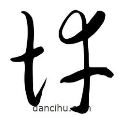 流江寫的草書悻