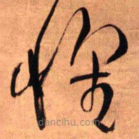 王铎写的草书怀