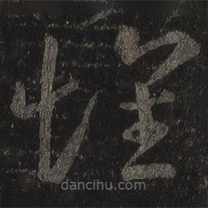 王羲之写的草书怀