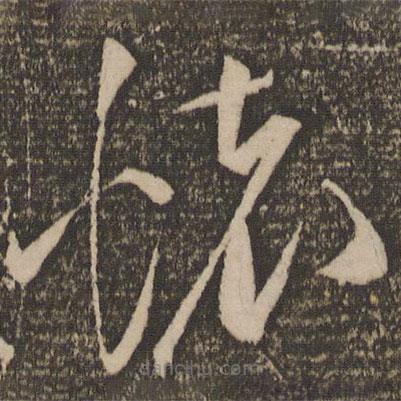 祝允明写的草书怀