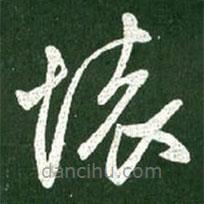 王献之写的草书怀