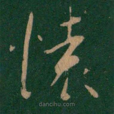 淳化阁帖写的草书怀