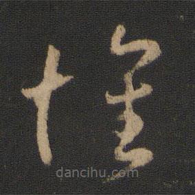 王羲之写的草书怀