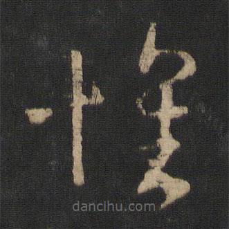 王羲之写的草书怀