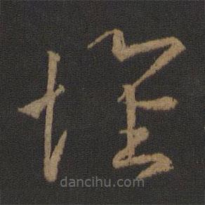 王羲之写的草书怀