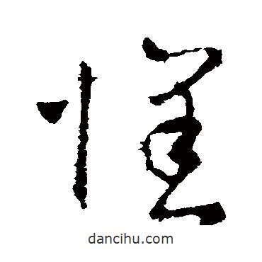 司馬睿寫的草書懷