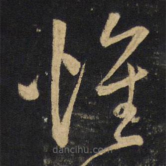 王铎写的草书怀