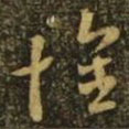 釋希白寫的草書懷