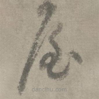 陆居仁写的草书屋