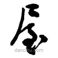 吴昌硕写的草书屋