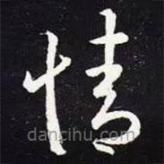 王羲之写的草书情