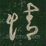 王羲之写的草书情