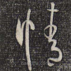 孙过庭写的草书情