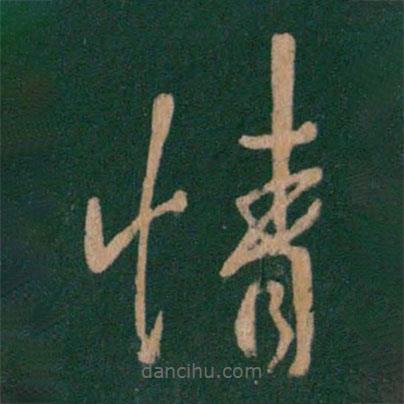 王羲之寫的草書情