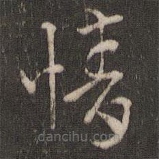 索靖寫(xiě)的草書(shū)情