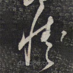 陳函輝寫的草書情