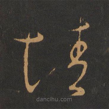 智永写的草书情