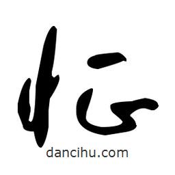 于右任寫的草書怔