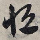 赵孟頫写的草书恒