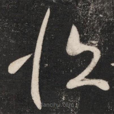 王献之写的草书恒