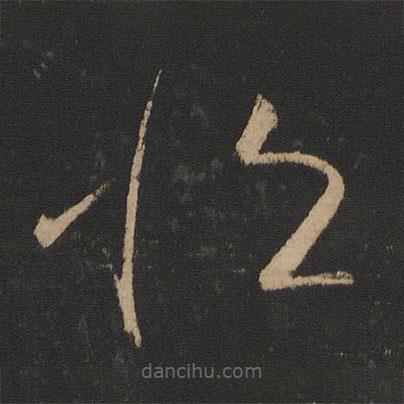 王献之写的草书恒