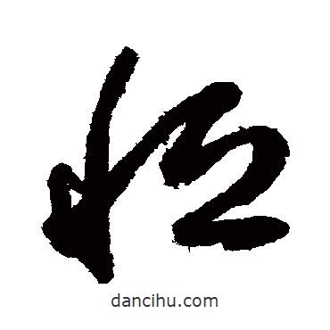 鮮于樞寫的草書恒
