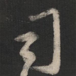 王羲之寫的草書司