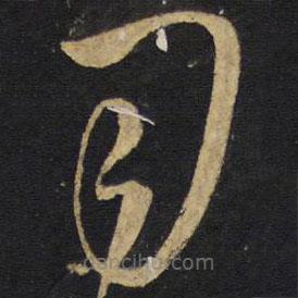 王鐸寫的草書司