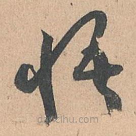 孫過庭寫的草書悟