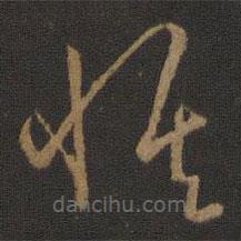 孙过庭写的草书悟