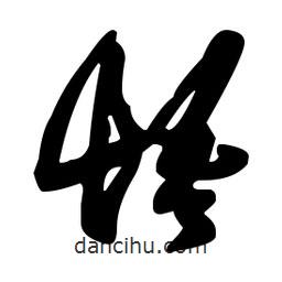 王羲之寫(xiě)的草書(shū)悟