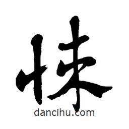 章草寫的草書悚