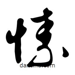 文征明寫的草書愫