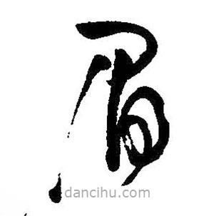 王鐸寫的草書眉