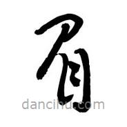 黎凡寫的草書眉