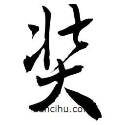 佚名寫的草書奘