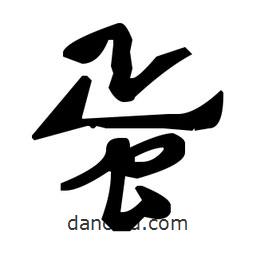 草書蛋