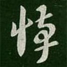 王敦寫的草書悼