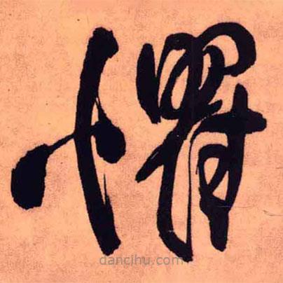 王鐸寫的草書懼