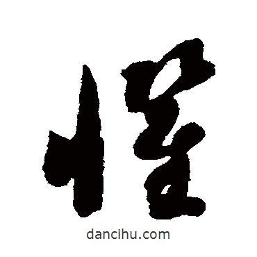 智永写的草书惧