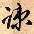 王鐸寫的草書疏