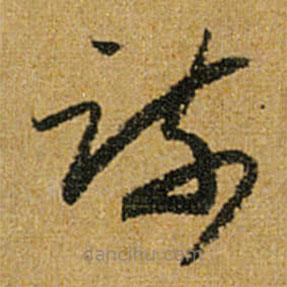 懷素寫的草書疏