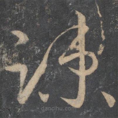 孫過庭寫的草書疏