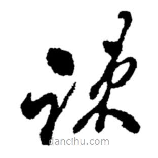 鄭板橋?qū)懙牟輹?  border=0></div><p>鄭板橋?qū)懙牟輹?br>出自：鄭板橋書法字典</p></div><div   id=