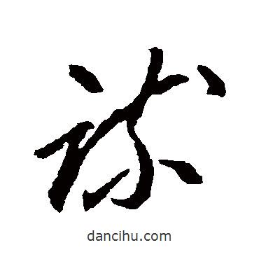李懷琳寫的草書疏