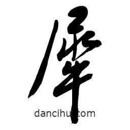 毛体写的草书犀