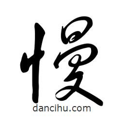 黃彰任寫的草書慢