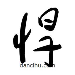 于右任寫的草書悍