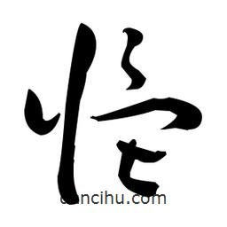 張瑞圖寫的草書慍