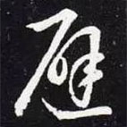 王羲之写的草书避